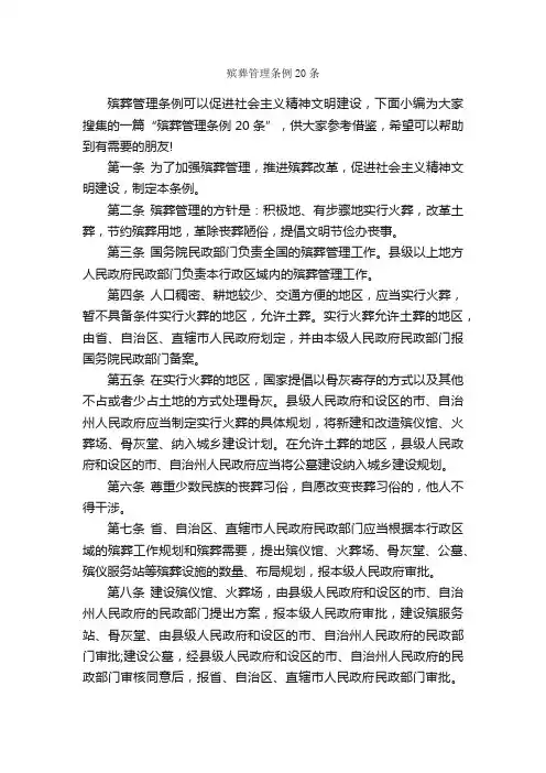殡葬管理条例20条_规章制度_