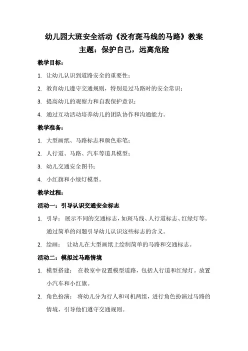 幼儿园大班安全活动《没有斑马线的马路》教案