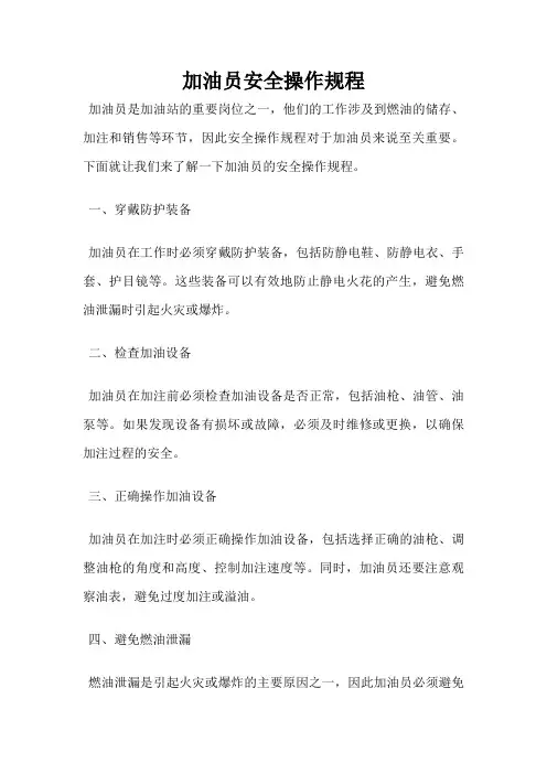 加油员安全操作规程