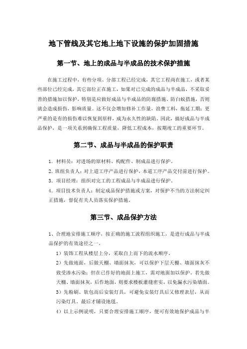 地下管线及其它地上地下设施的保护加固措施