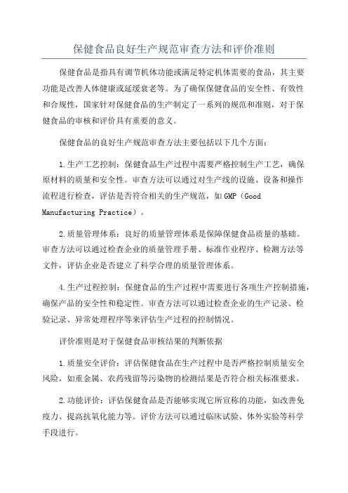 保健食品良好生产规范审查方法和评价准则