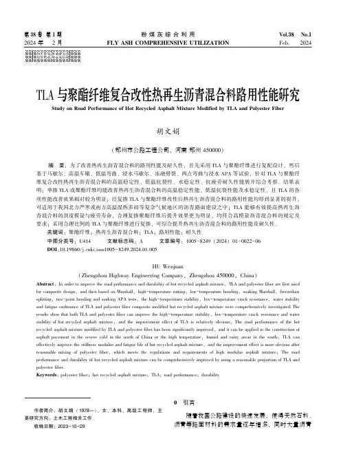 TLA_与聚酯纤维复合改性热再生沥青混合料路用性能研究