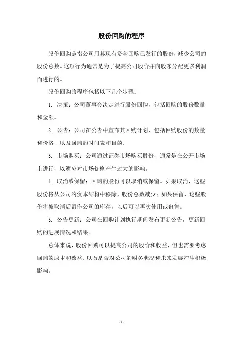 股份回购的程序
