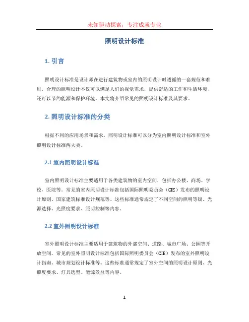 照明设计标准