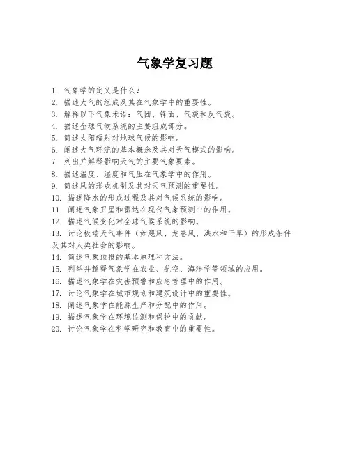 气象学复习题
