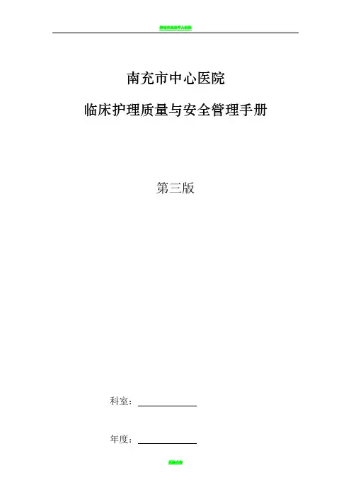 临床护理质量与安全管理手册