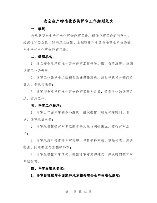 安全生产标准化咨询评审工作细则范文（4篇）