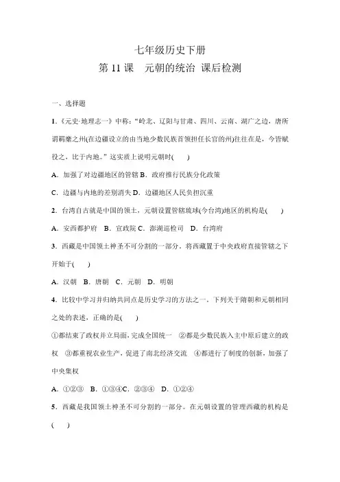 人教部编七年级历史下册 第11课元朝的统治 课后检测(有答案)