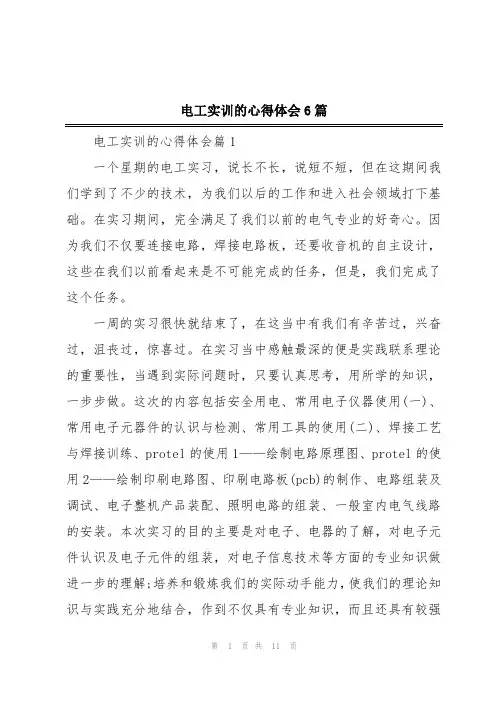电工实训的心得体会6篇