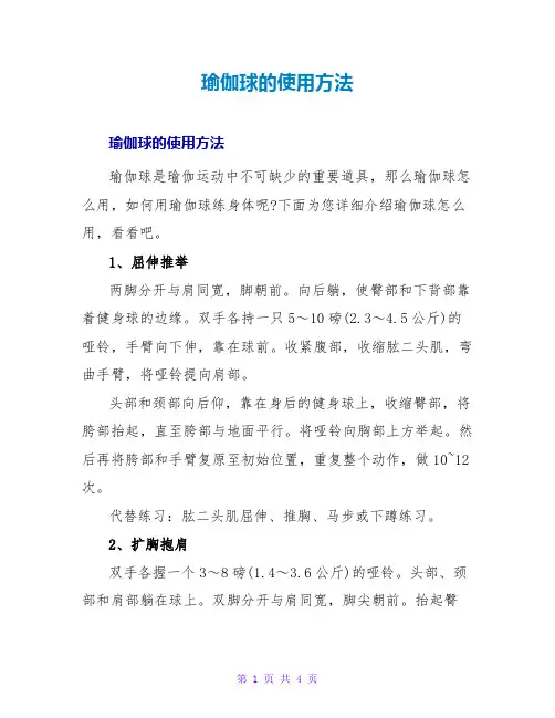 瑜伽球的使用方法