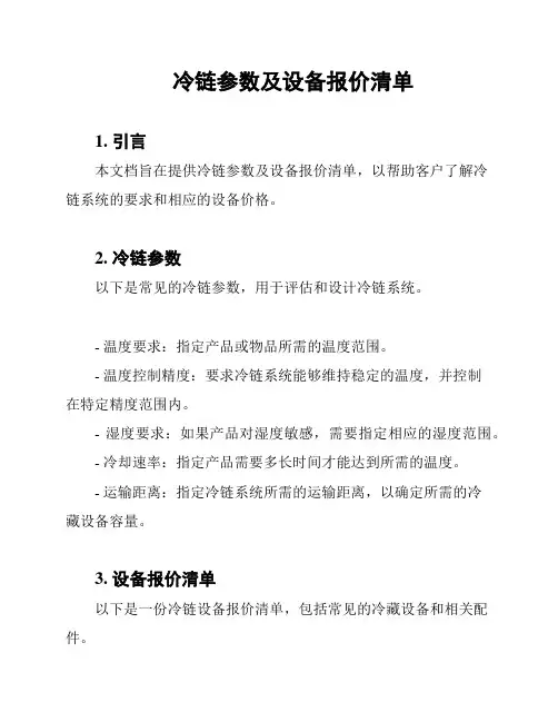 冷链参数及设备报价清单