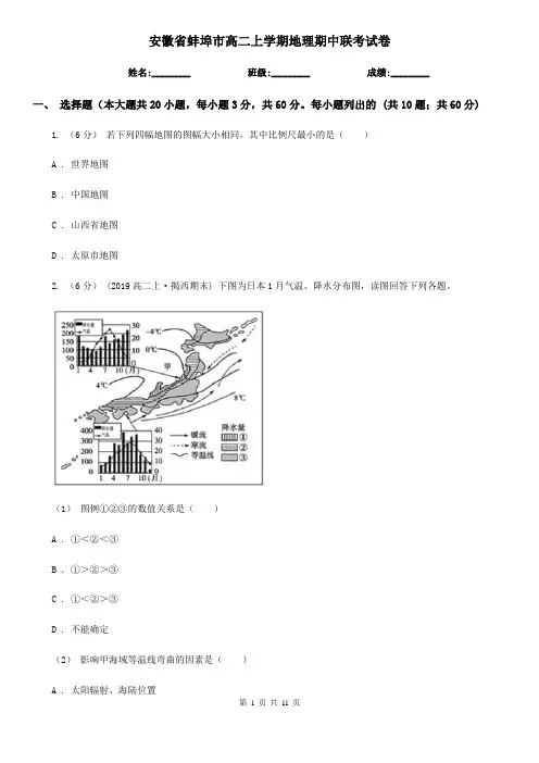 安徽省蚌埠市高二上学期地理期中联考试卷