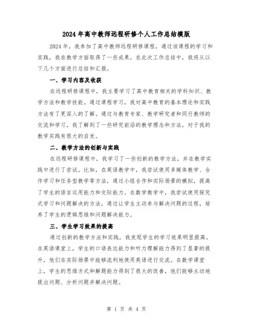2024年高中教师远程研修个人工作总结模版(2篇)