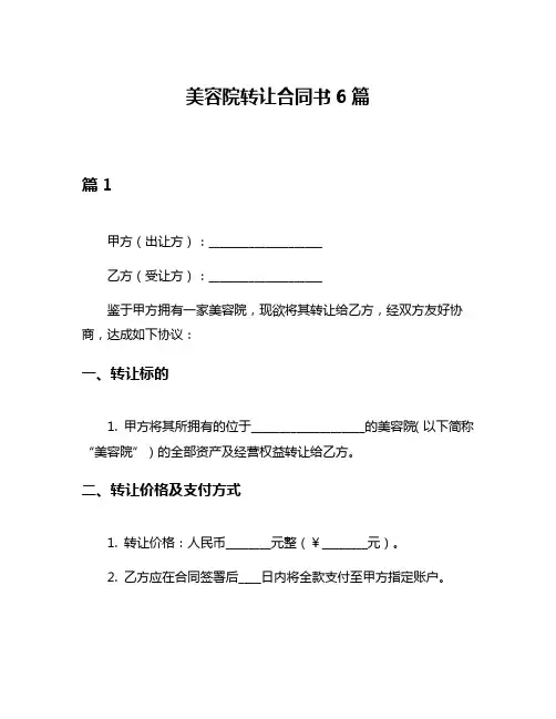 美容院转让合同书6篇
