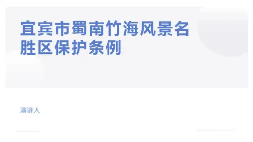 宜宾市蜀南竹海风景名胜区保护条例