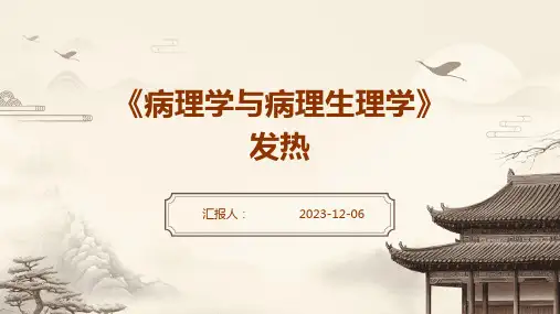 《病理学与病理生理学》发热