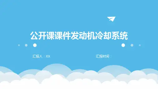 公开课课件发动机冷却系统