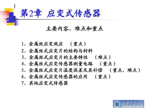 第2章 应变式传感器1