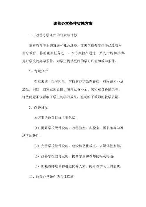 改善办学条件实施方案
