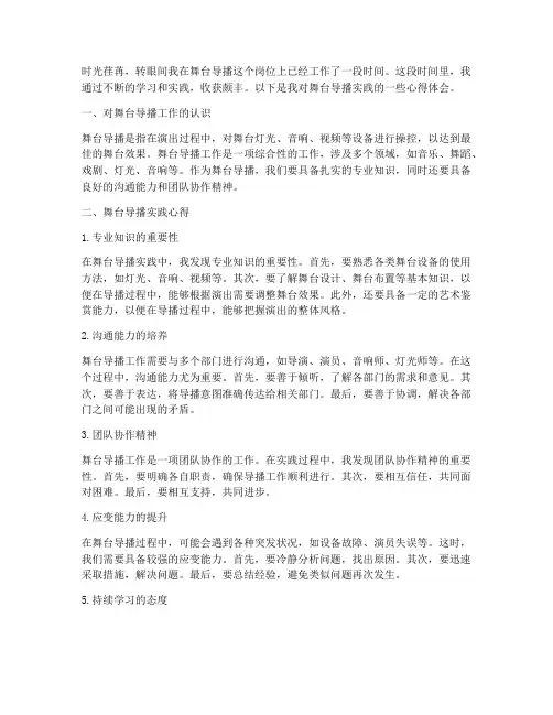舞台导播实践心得体会范文