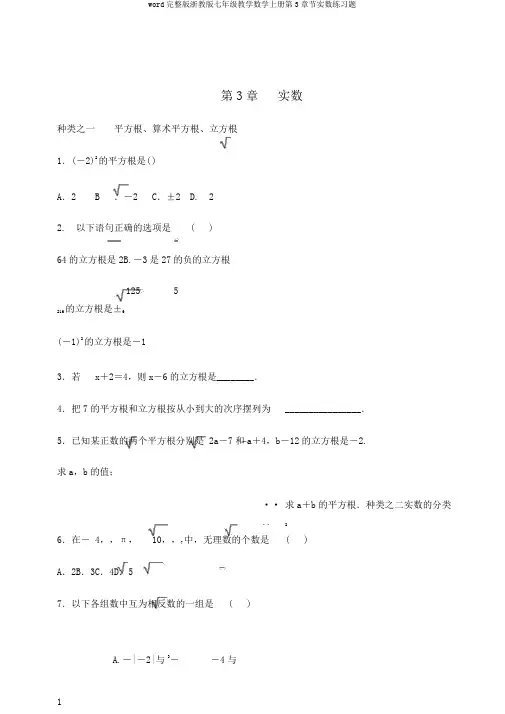 word完整版浙教版七年级教学数学上册第3章节实数练习题