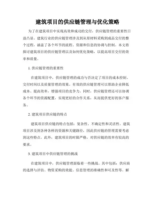 建筑项目的供应链管理与优化策略