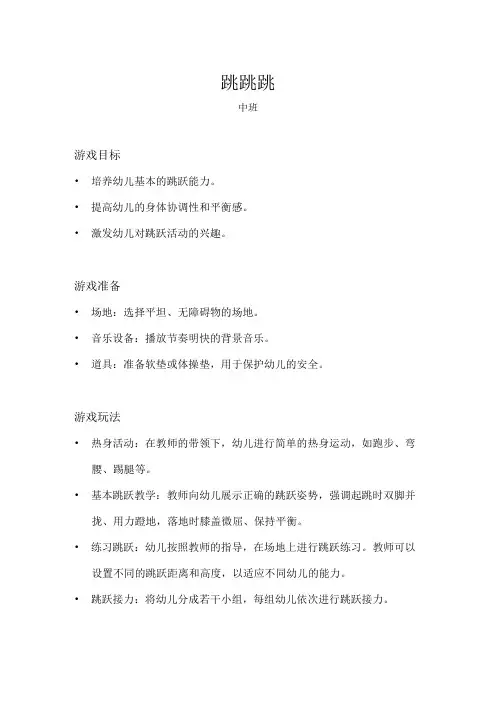中班体育游戏跳跳跳教案
