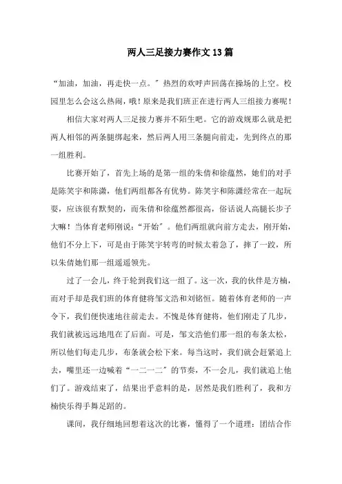 中小学两人三足接力赛作文