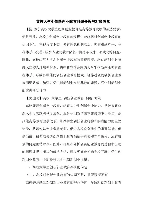 高校大学生创新创业教育问题分析与对策研究