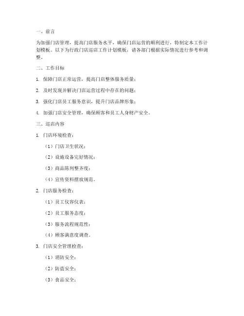 行政门店巡店工作计划模板
