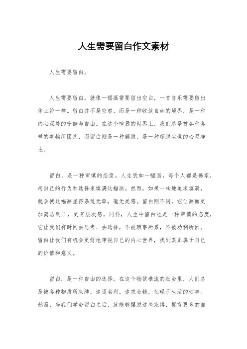 人生需要留白作文素材