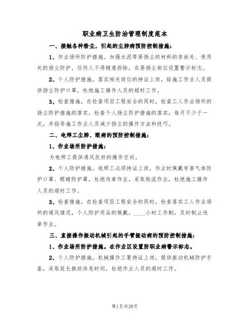 职业病卫生防治管理制度范本（五篇）