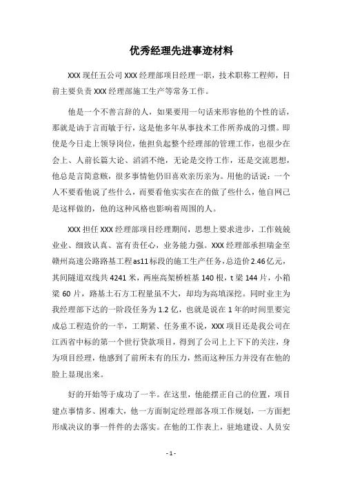 2018优秀经理先进事迹材料