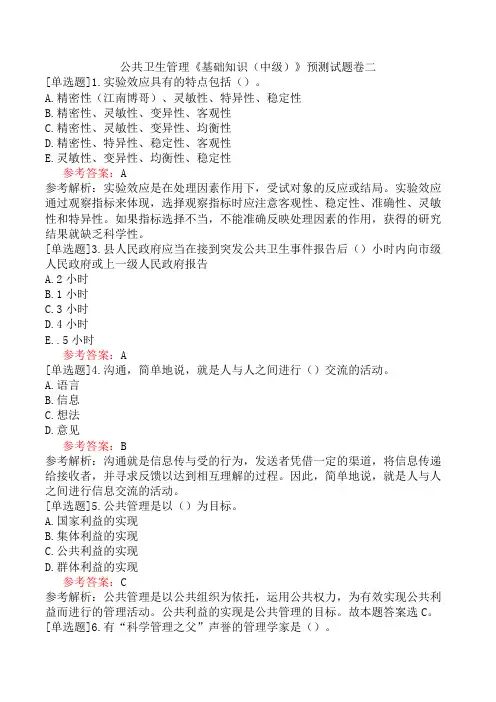 公共卫生管理《基础知识(中级)》预测试题卷二
