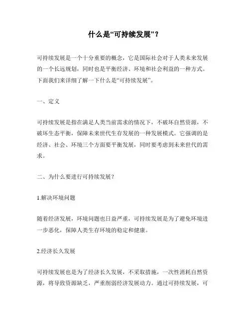 什么是“可持续发展”？