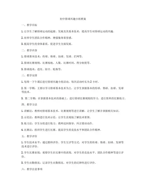 初中排球兴趣小组教案