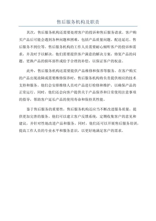 售后服务机构及职责