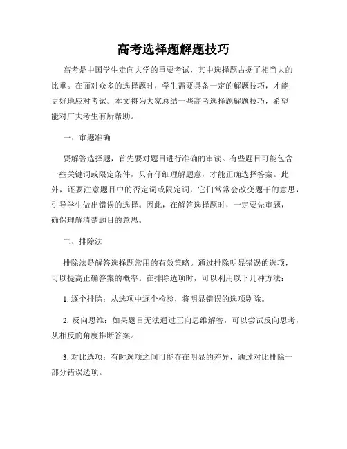 高考选择题解题技巧