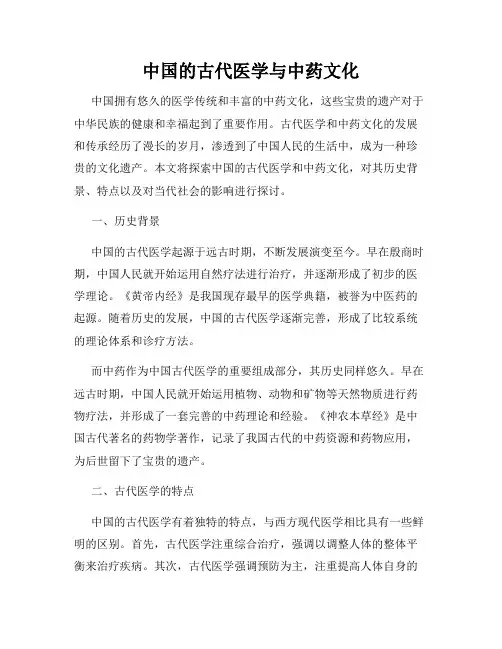 中国的古代医学与中药文化