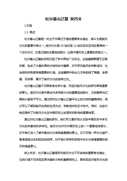 吐尔基山辽墓 契丹文
