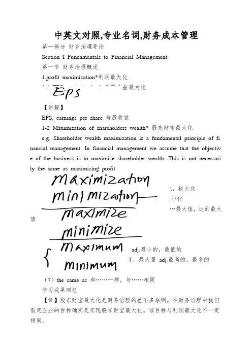 中英文对照,专业名词,财务成本管理