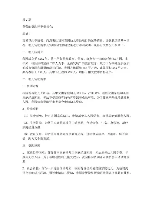 幼儿资助申请书模板(3篇)