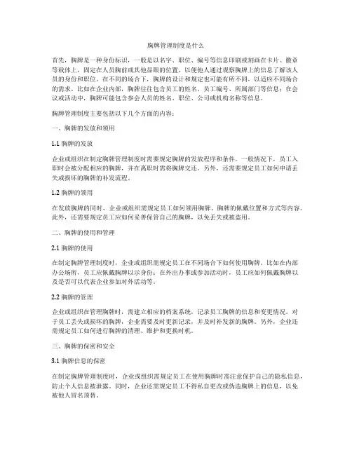 胸牌管理制度是什么