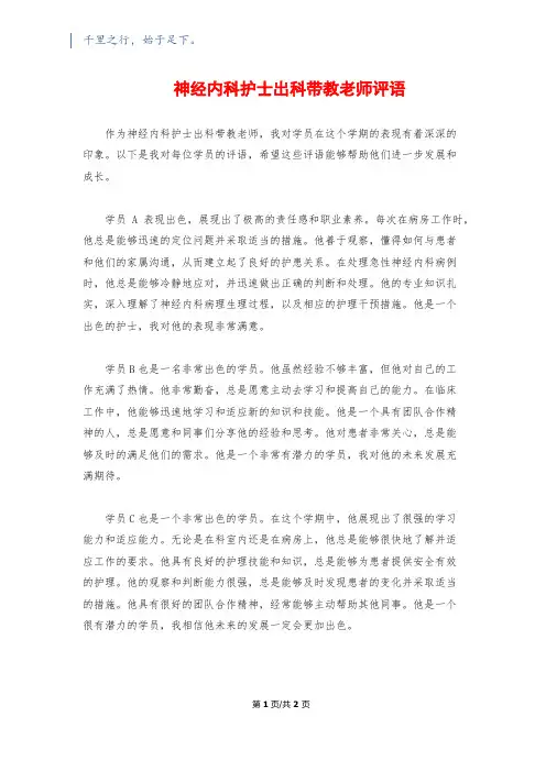 神经内科护士出科带教老师评语
