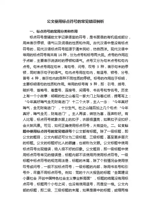 公文使用标点符号的常见错误例析