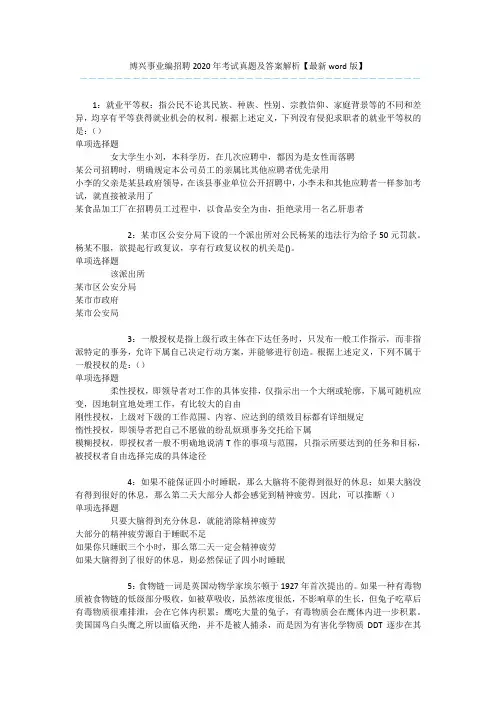 博兴事业编招聘2020年考试真题及答案解析【最新word版】 