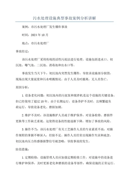 污水处理设施典型事故案例分析讲解