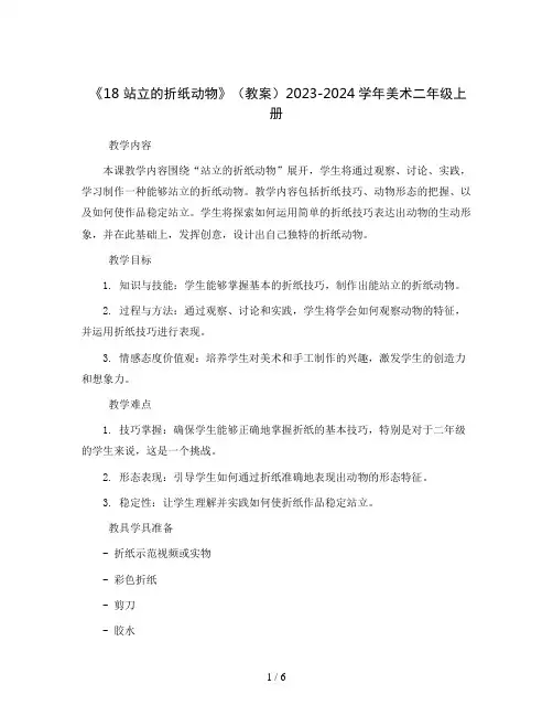 《18 站立的折纸动物》(教案)2023-2024学年美术二年级上册