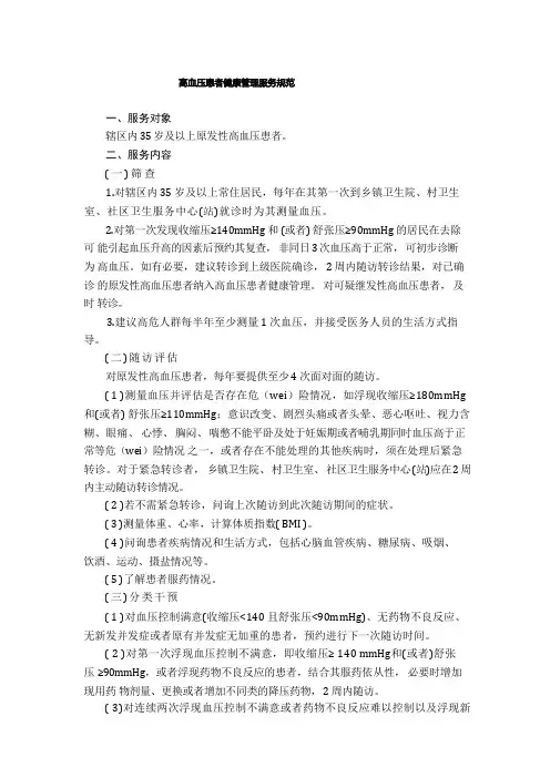 社区卫生中心高血压、糖尿病规范管理
