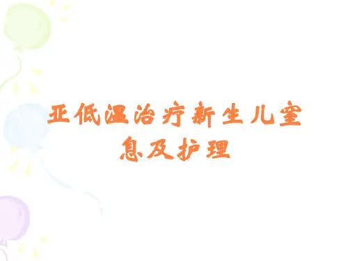 亚低温治疗新生儿窒息及护理